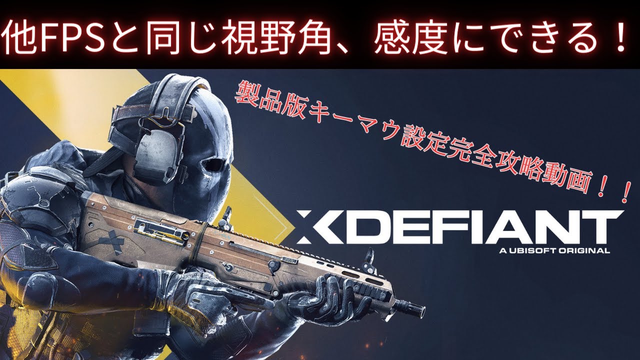 【XDefiant】設定厨が教える設定面完全攻略動画 【XDefiant:PC/PS5】