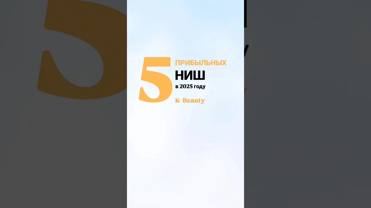 5 прибыльных ниш #Kbeauty2025. Проверьте, не ошибся ли ваш поставщик с ассортиментом #koreaexpert_k