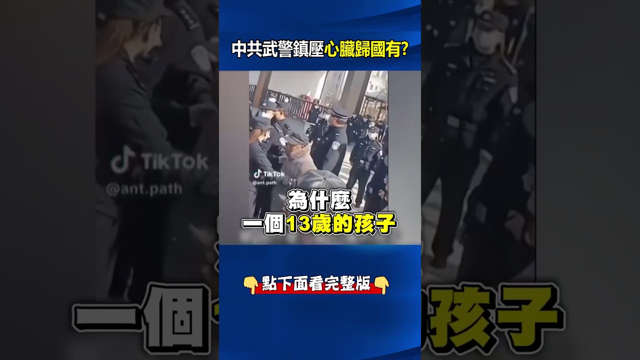 河南13歲學童胸口「詭異釘孔」心臟歸國有！？蹊蹺死亡「中共派武警鎮壓」演都不演了？ 