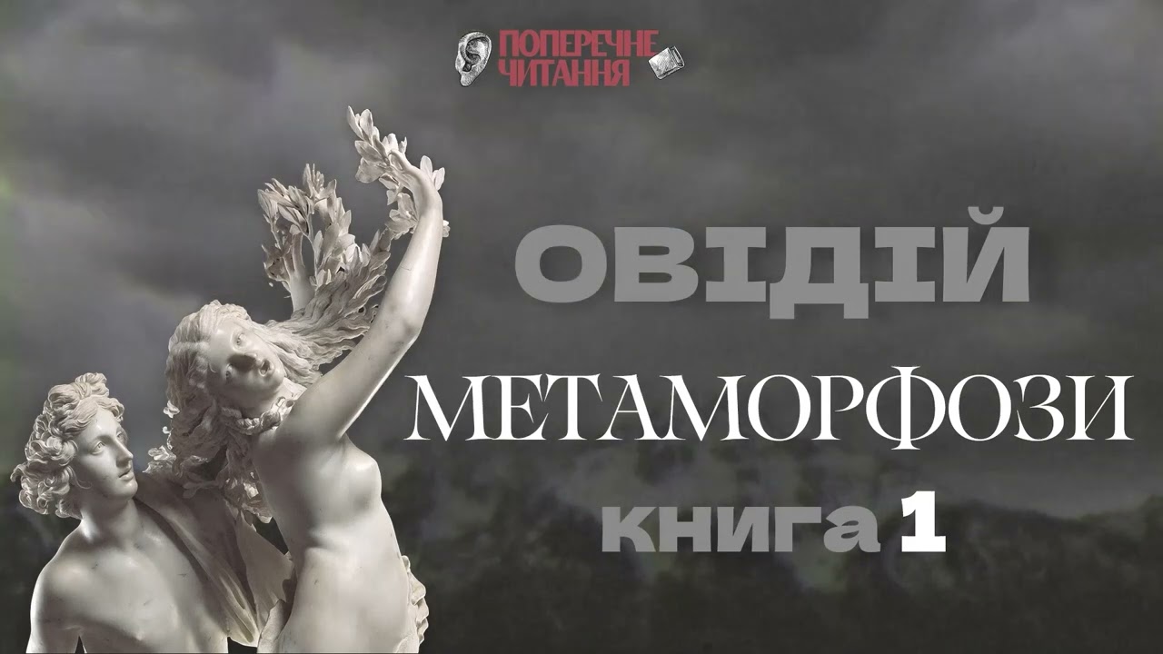 Овідій - Метаморфози . Книга 1