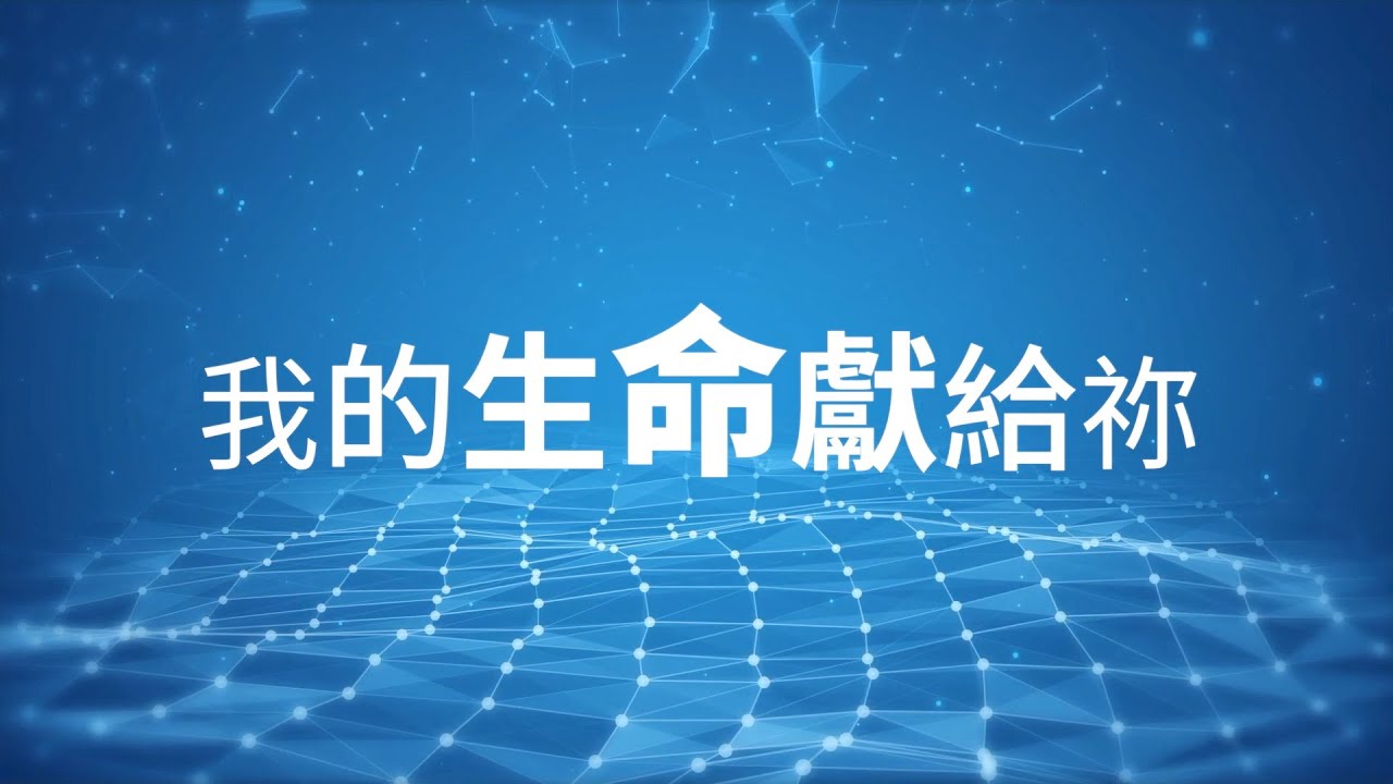 我的生命獻給祢 (粵語版 - 官方授權譯本)