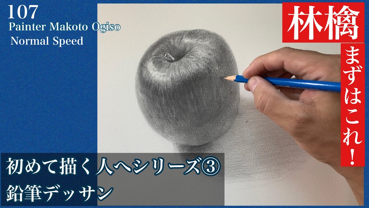 【🔰初めて描く人へ】107/林檎(鉛筆デッサン)