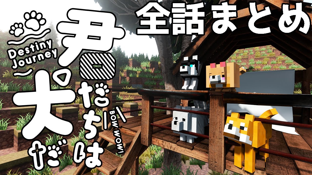 【マイクラ】登場人物全員犬のクトゥルフ 全話まとめ（ぷりっつ、アマル、まぜ太、ゆるりる、川犬）