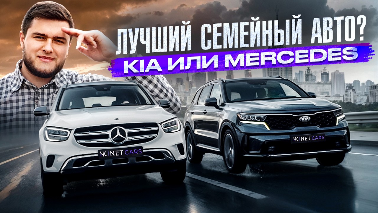 KIA SORENTO vs MERCEDES GLC — Где больше комфорта за 4 МИЛЛИОНА?