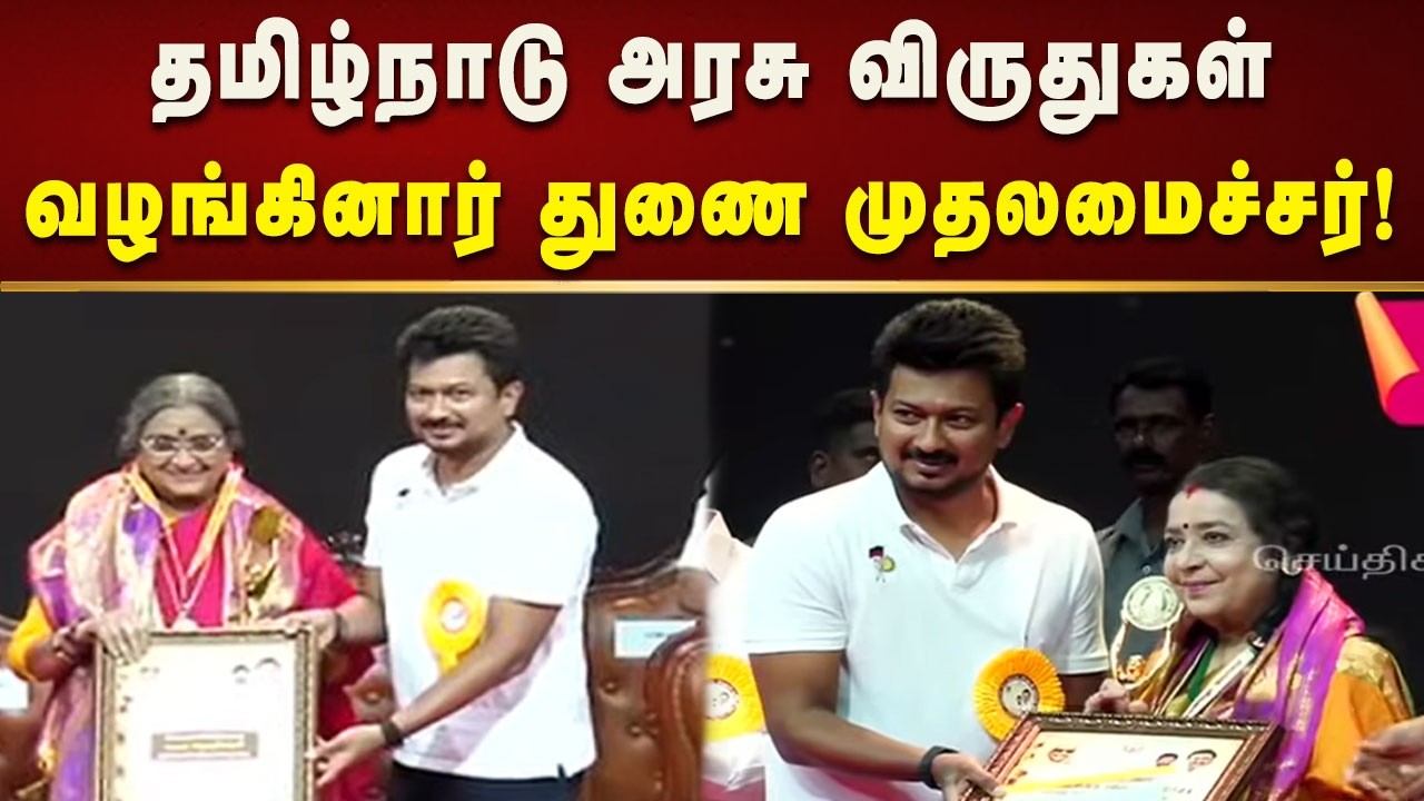 சென்னையில் தமிழ்நாடு அரசு விருதுகள்வழங்கினார் துணை முதலமைச்சர்! | Tamilnadu | Tngovt