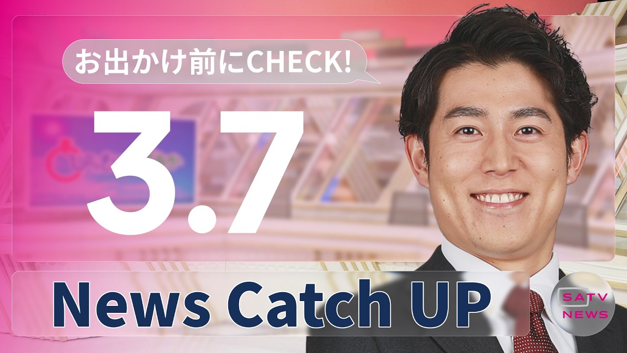 【3月7日】静岡朝日テレビがとびっきりな最新情報をお届け