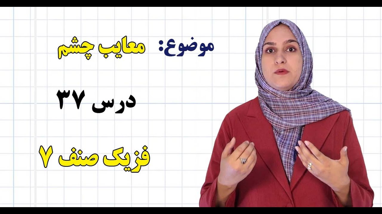 فزیک صنف ۷ | فصل هفتم | درس ۳۷ | معایب چشم *
