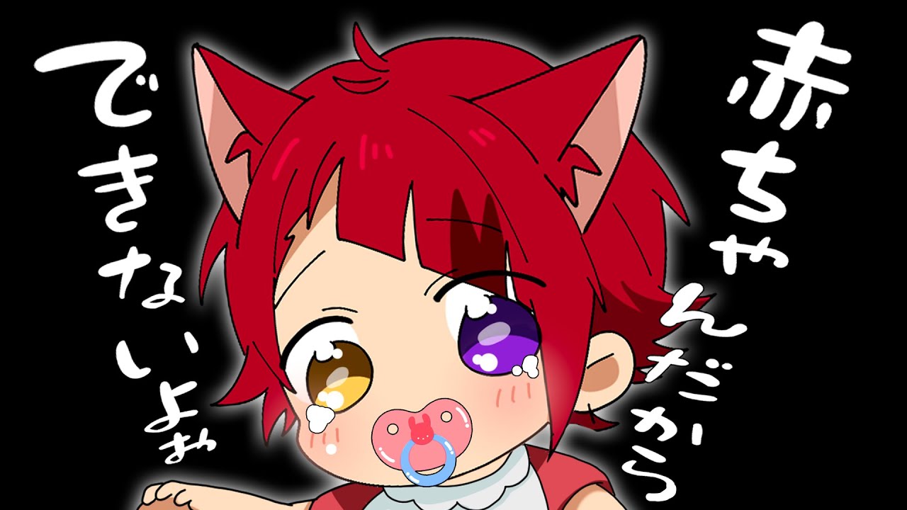 莉犬くん、赤ちゃんだからこんなことできないよお…【すとぷり】