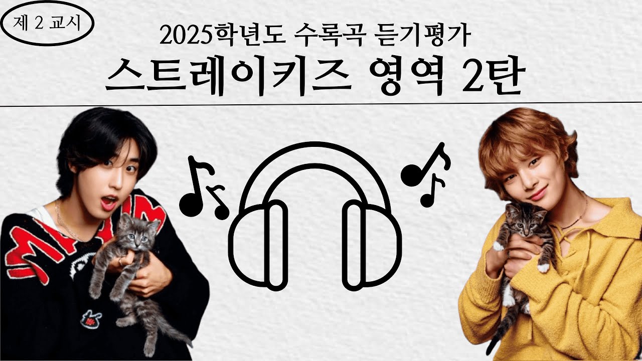 [STRAYKIDS] FAN TEST! -MUSIC- Second part