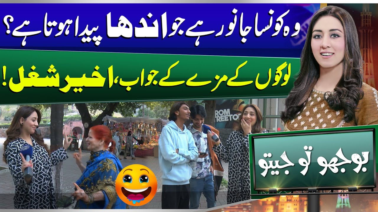 Bhoojo To Jeeto With Mahnoor Iftikhar | Lahore ZOO | Funny | Entertainment Show
