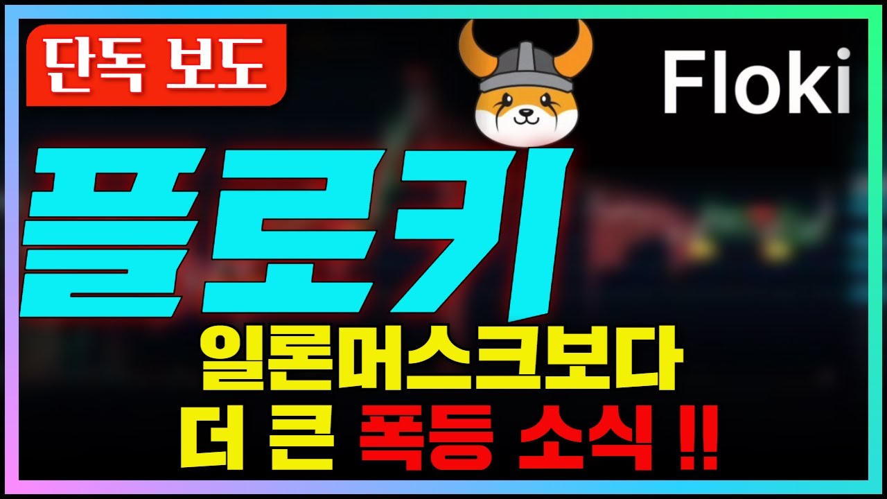[플로키코인] 🚨단독 보도🚨플로키의 상승에 일조한 일론머스크보다도 더 큰 폭등 소식!! 제가 가지고 왔습니다! #플로키 #플로키코인 #플로키코인전망