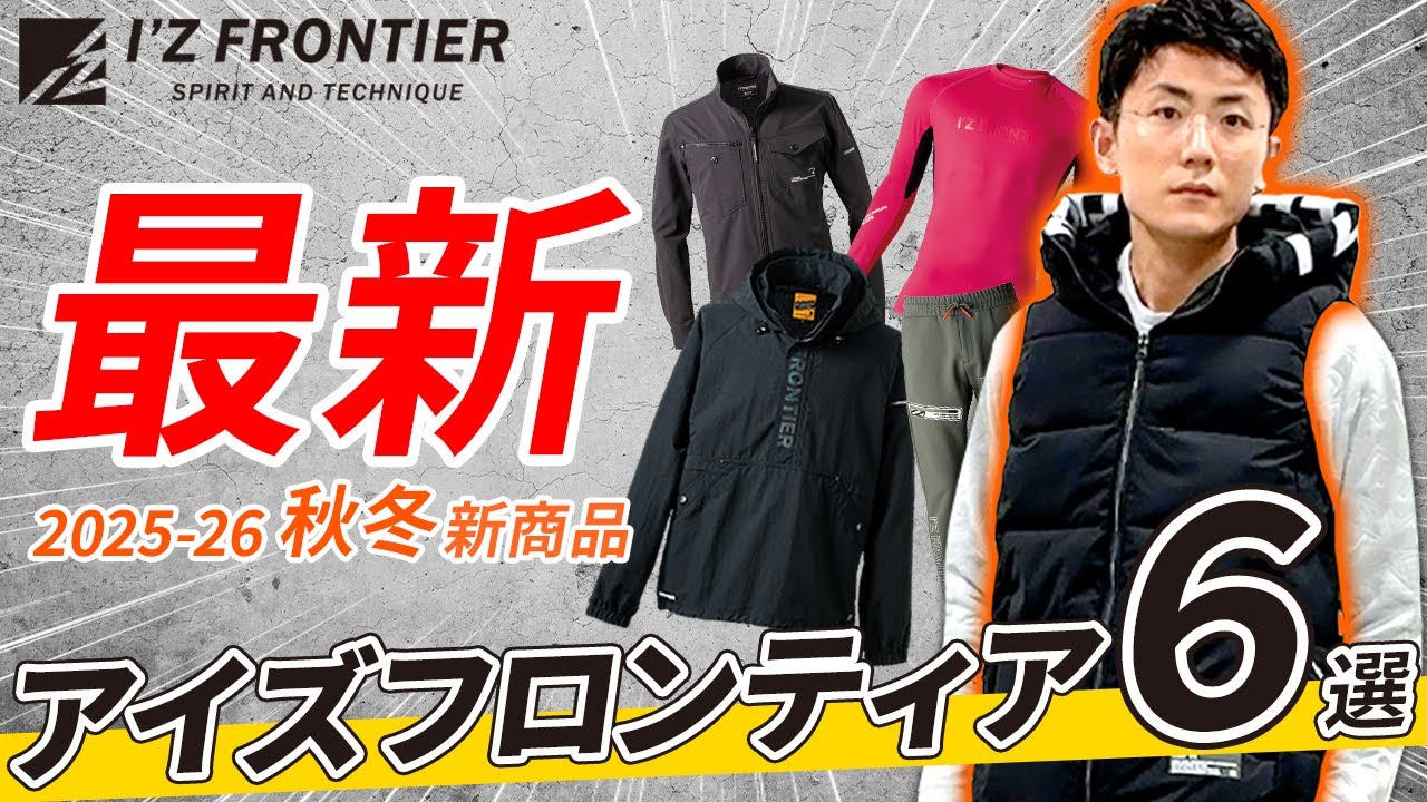 アイズフロンティア 2025秋冬新作｜おしゃれでかっこいい防寒作業服おすすめ【IZ FRONTIER】