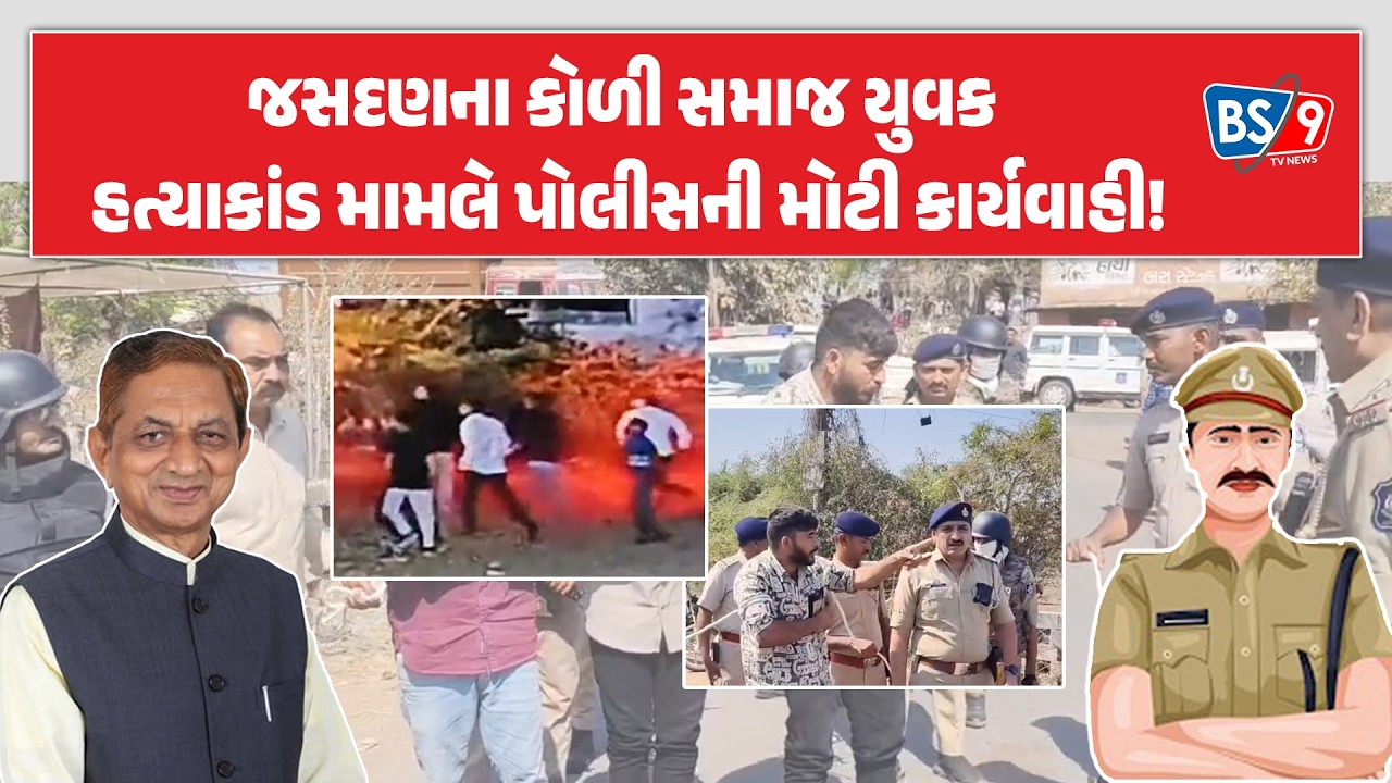 જસદણ કોળી સમાજ યુવક હત્યાકાંડમાં પોલીસે ઘટનાસ્થળે છ આરોપીઓનું કરાવ્યું રિકન્સ્ટ્રક્શન | BS9 TV NEWS