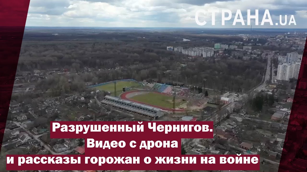 Разрушенный Чернигов. Видео с дрона и рассказы горожан о жизни на войне | Страна.ua