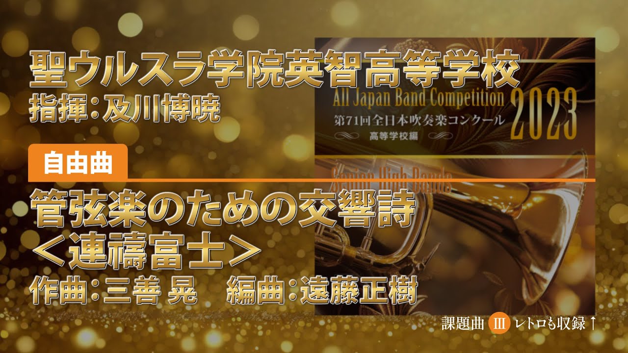 【CD収録】聖ウルスラ学院英智高等学校 自由曲：管弦楽のための交響詩＜連禱富士＞／三善 晃（遠藤正樹） 指揮：及川博暁（第71回全日本吹奏楽コンクール）