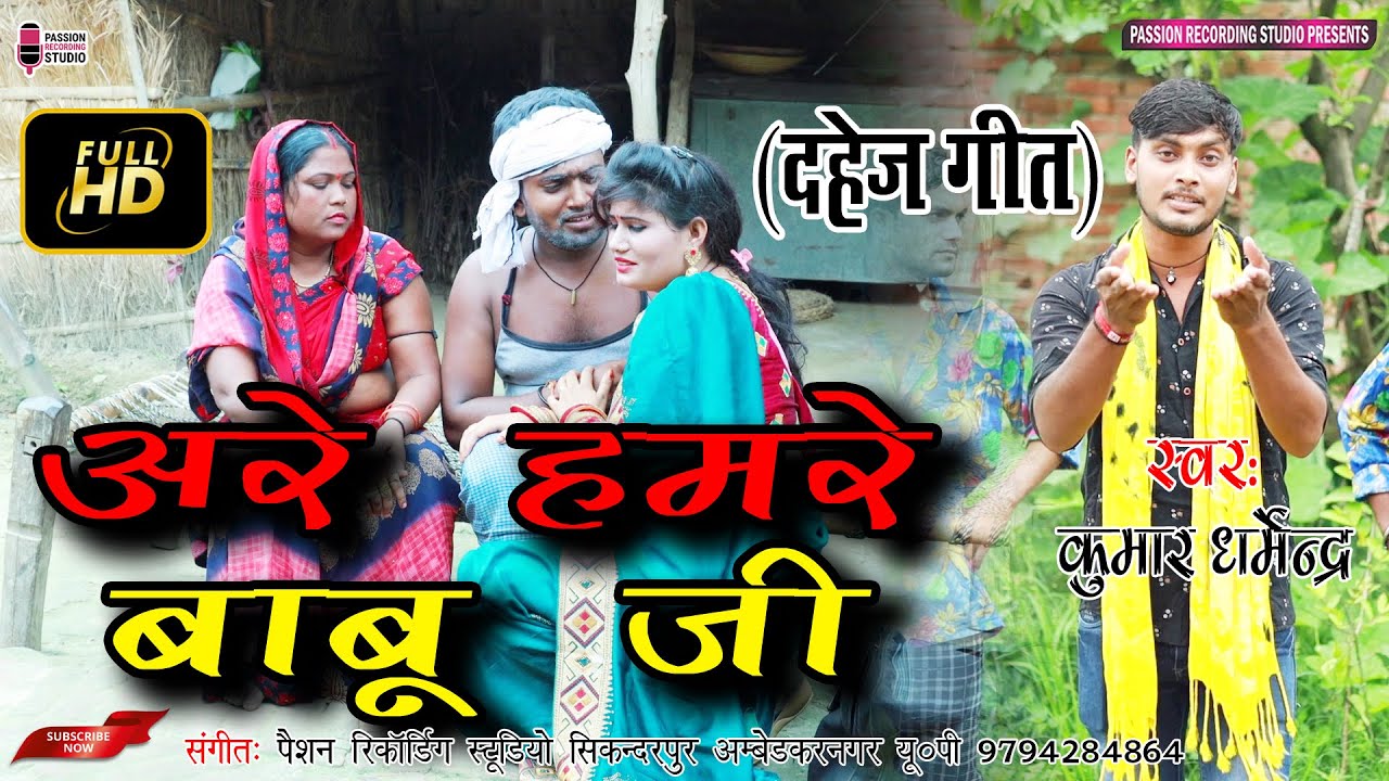 #Video | अरे हमरे बाबू जी | कुमार धर्मेन्द्र का एक और सुपरहिट दहेज गीत | Singer- Kumar Dharmendra