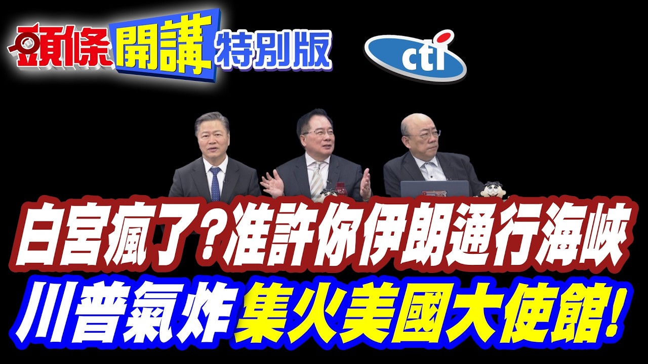 白宮瘋了? | 我准許你伊朗通行海峽!全世界領袖笑噴!【頭條開講特別版】20260317中天電視CtiTv @ctitalk_official @頭條開講HeadlinesTalk