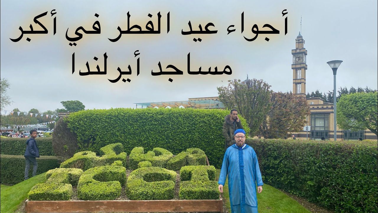 صلاة عيد الفطر في أكبر مساجد أيرلندا . Eid prayer Dublin