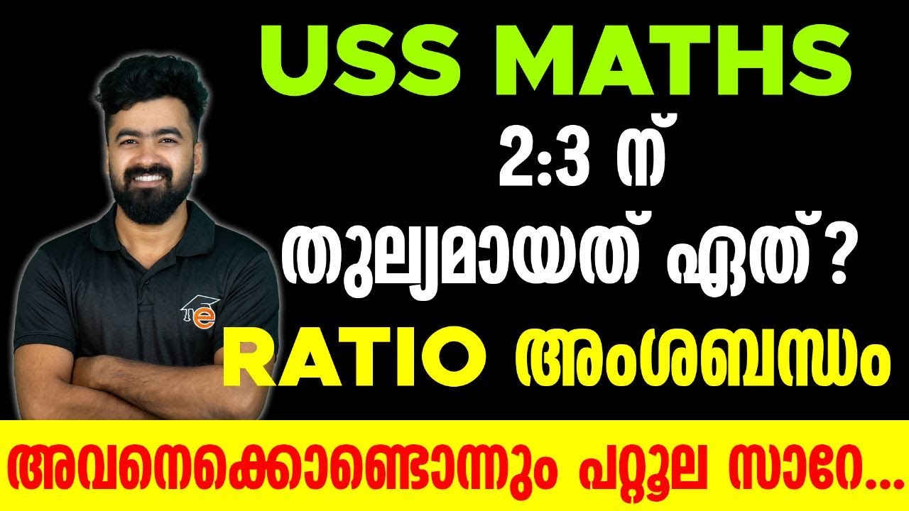USS 2023 | Ratio അംശബന്ധം അവനെക്കൊണ്ടൊന്നും പറ്റൂല സാറെ... Maths Sure Questions l Eduport