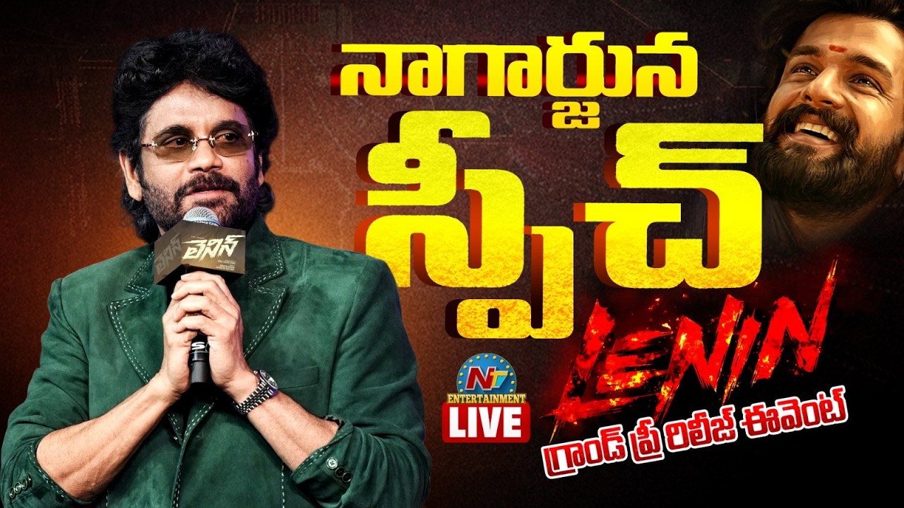 Akkineni NAGARJUNA Speech LIVE | LENIN Grand Pre Release Event | Akkineni Akhil || NTVENT