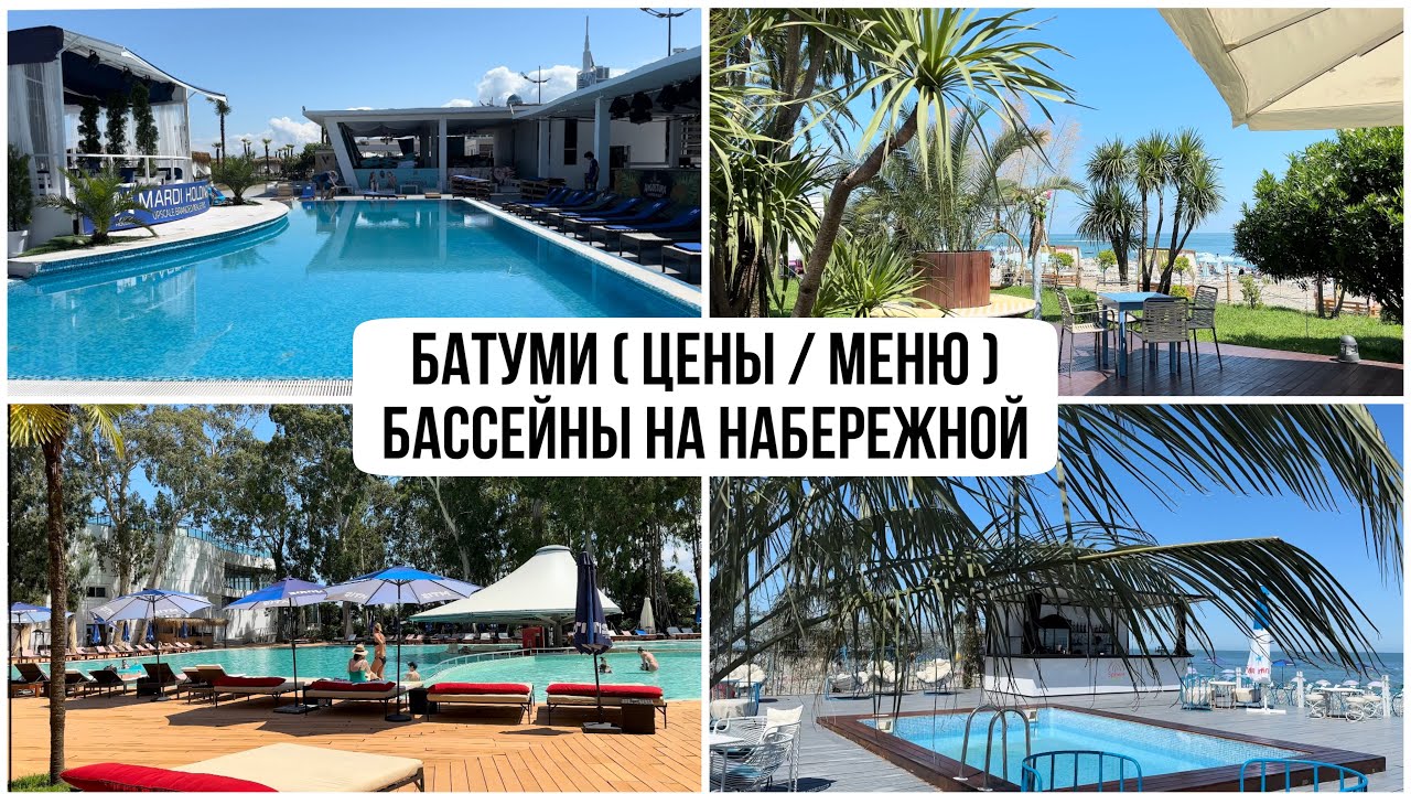 Батуми 2023. Бассейны на набережной ( цены, меню ). SOHO. Palma Laguna. Sector 26. Sheraton. Porta.