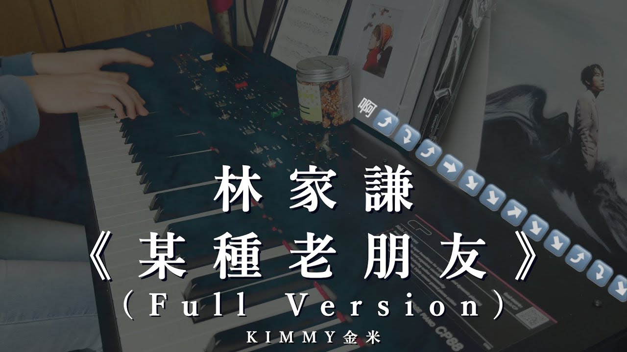 【琴譜】林家謙 Terence Lam《某種老朋友》 Full Version (Piano Cover 鋼琴版)｜神還原｜ONE TAKE｜KIMMY金米