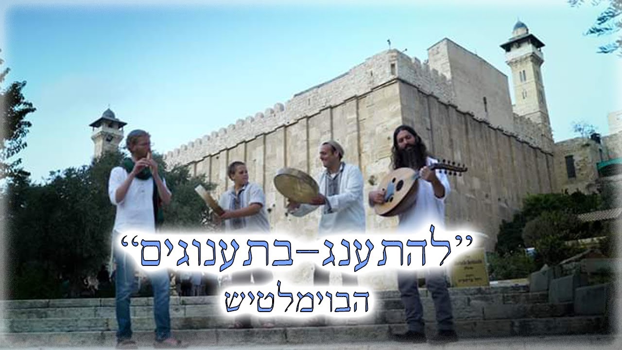 להתענג בתענוגים