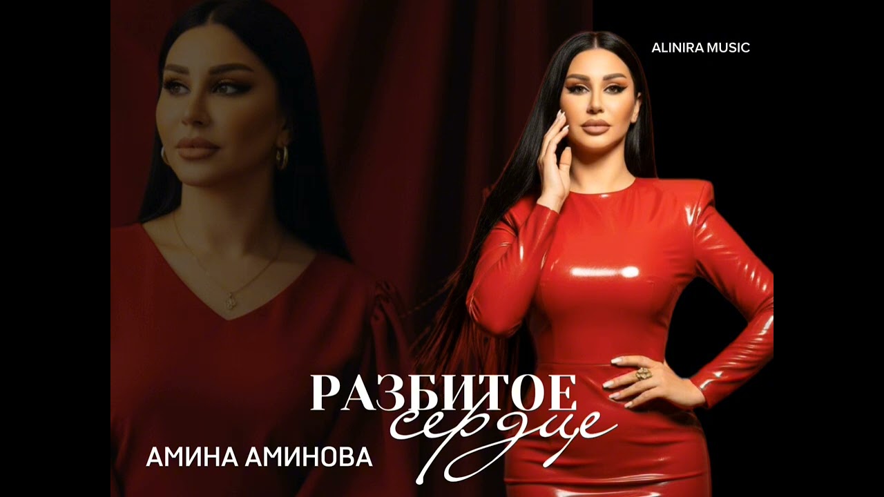 НОВИНКА 2026Г. АМИНА АМИНОВА _РАЗБИТОЕ СЕРДЦЕ 2026Г @Alinira_music 