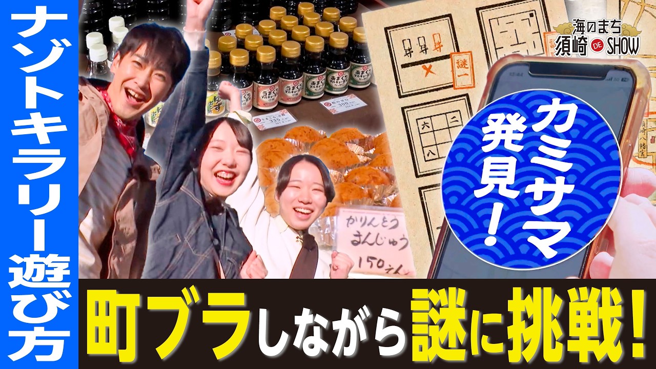【面白すぎ😂✨】謎解き×まち歩き！スマホで楽しむ「須﨑ナゾトキラリー」遊び方ガイド｜海のまち 須崎DE SHOW #高知 #高知グルメ #高知旅行