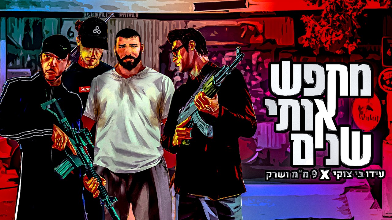 עידו בי וצוקי & 9 מ
