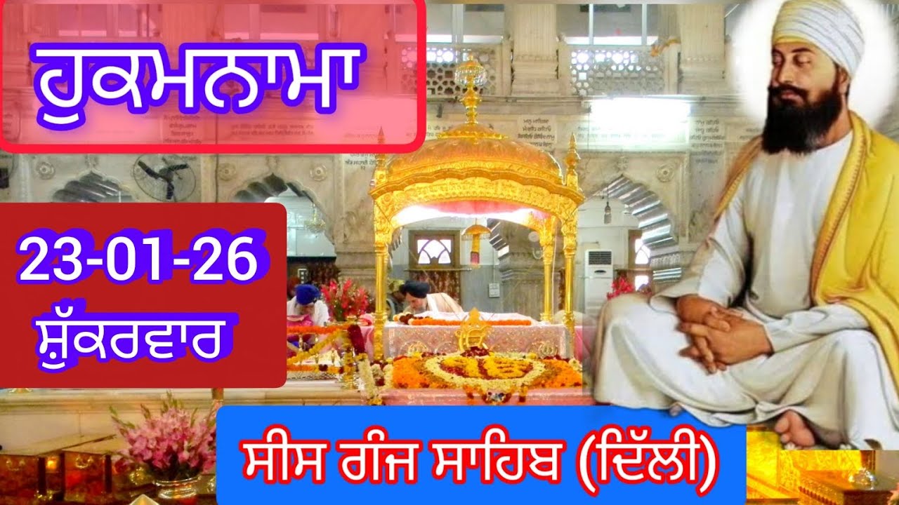 TODAY HUKAMNAMA GURDWARA SEES GANG SAHIB DELHI ਹੁਕਮਨਾਮਾ ਗੁਰਦਵਾਰਾ ਸੀਸ ਗੰਜ ਸਾਹਿਬ ਦਿੱਲੀ 23-01-26