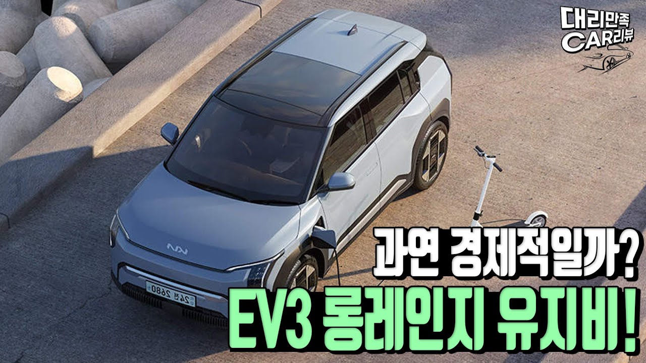 기아 새로운 전기차 EV3 롱레인지 유지비 알아보기!