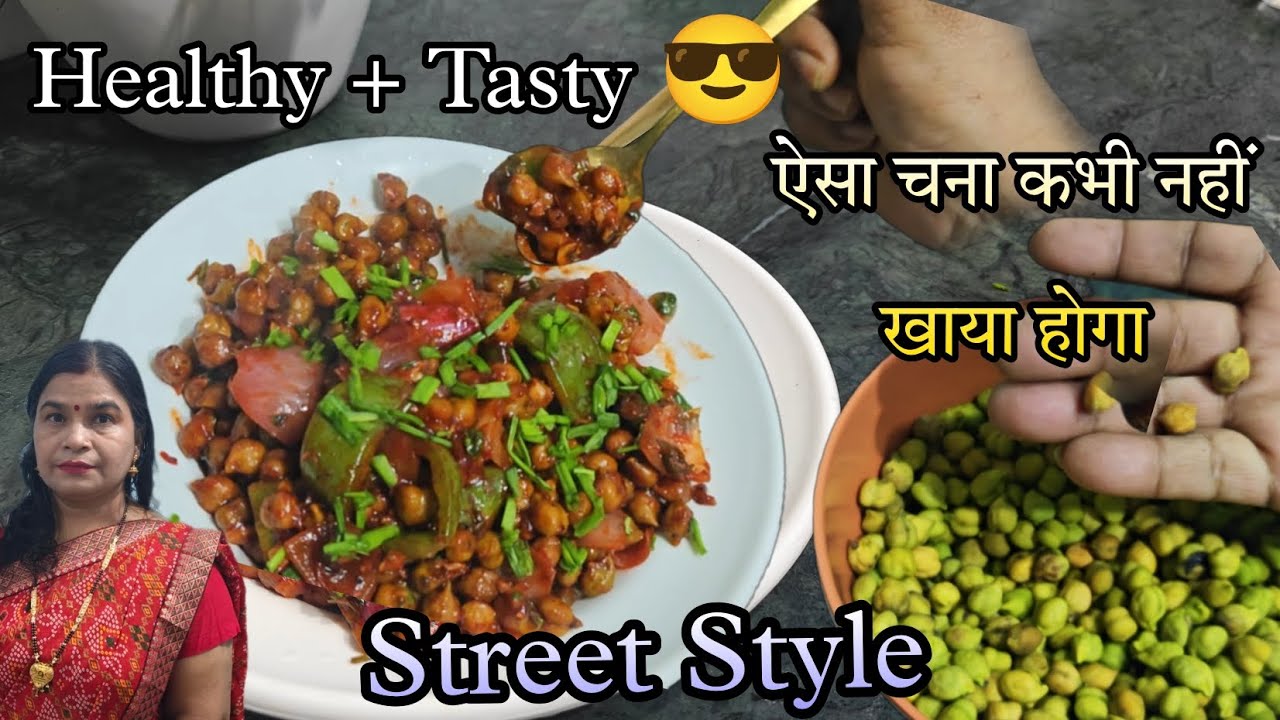 चना खाकर बोर हो गए?  तो आप चिली चने की रेसिपी जरूर ट्राई करें | Easy Evening Snacks 😋