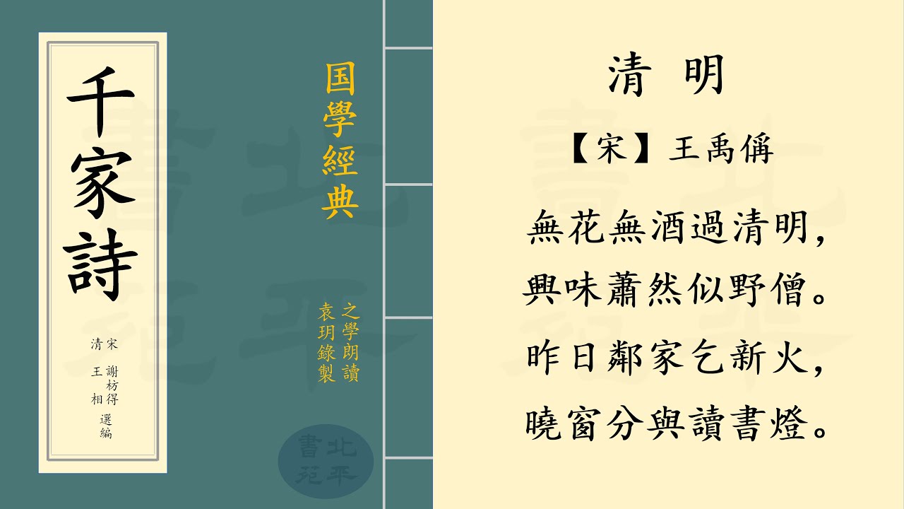 繁體字拼音版 《清明》【宋】王禹偁  七言絕句 | 之學朗讀中國經典古詩詞 | Chinese Classical Poetry | 《千家詩》 第十九篇