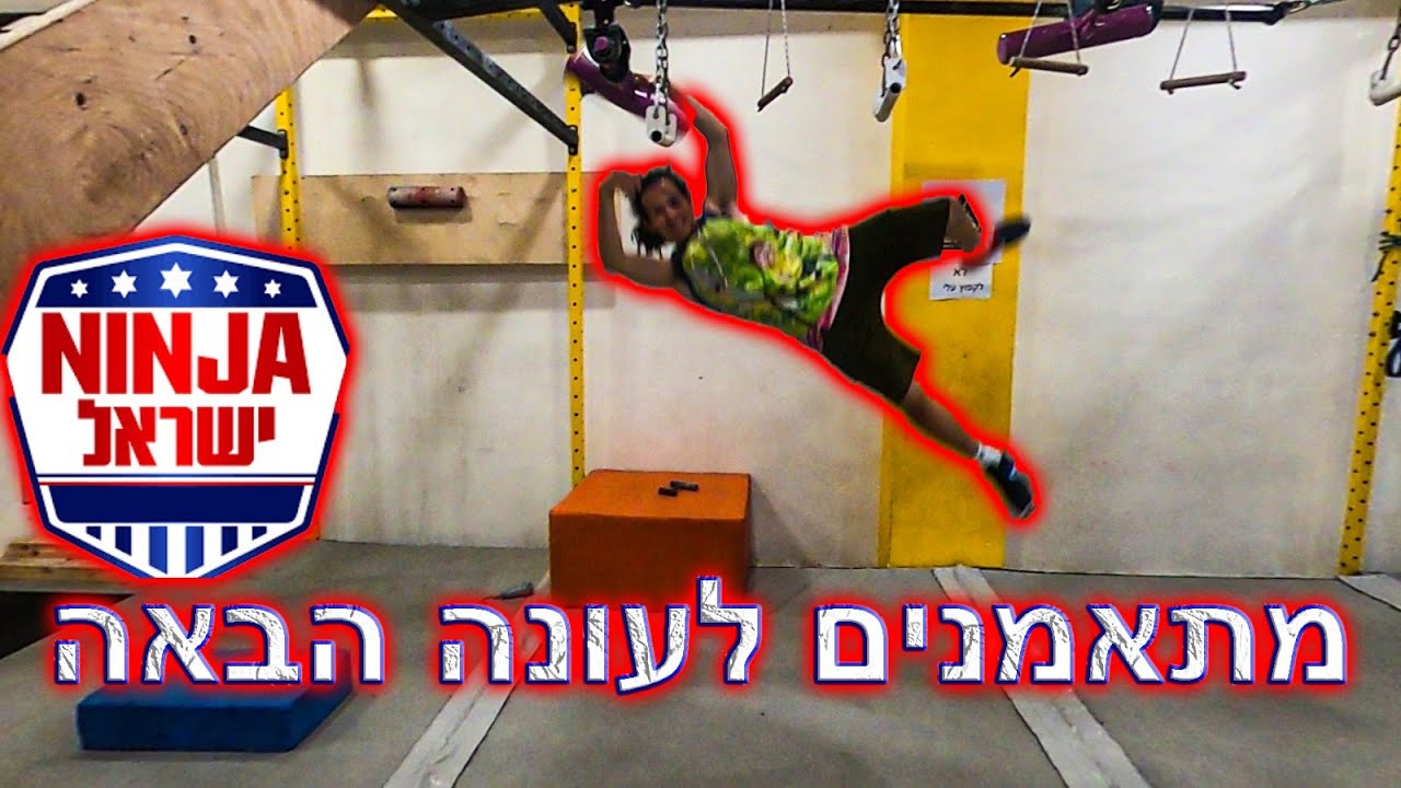אימון נינג'ה מטורף מלא בנפילות  והתרסקויות מצחיקות - ולוג 9