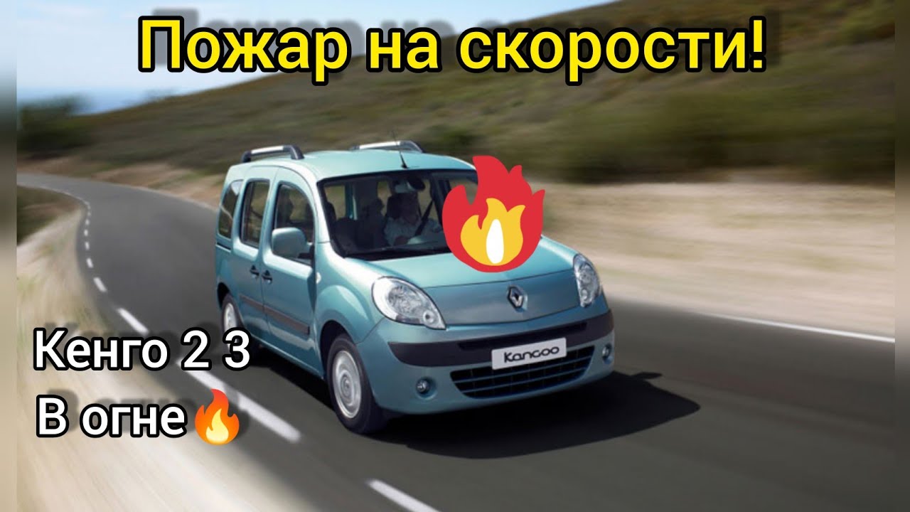 Ваша Рено кенго может сгореть🔥 Renault kangoo car fire 🔥 почему не работает круиз контроль? 2 3