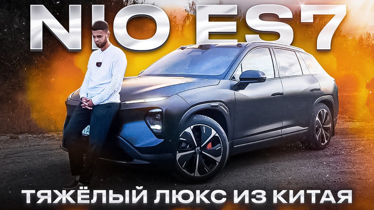 NIO ES7! ТЯЖЕЛЫЙ ЛЮКС ИЗ КИТАЯ! ОБЗОР И ТЕСТ ДРАЙВ! #nio #electrocarby #яншарапов #nioes7