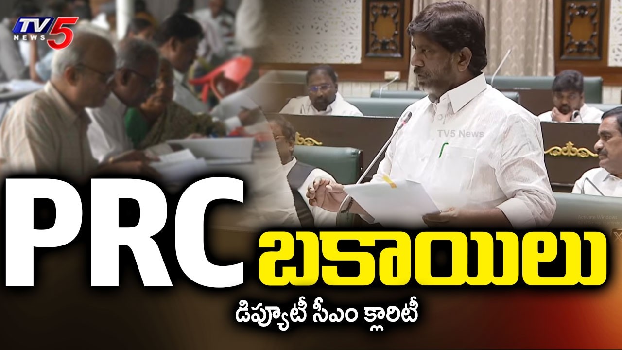PRC బకాయిలపై...Dy CM Bhattivikramarka CLARITY On Retired Employees Pending Bills | Assembly | TV5