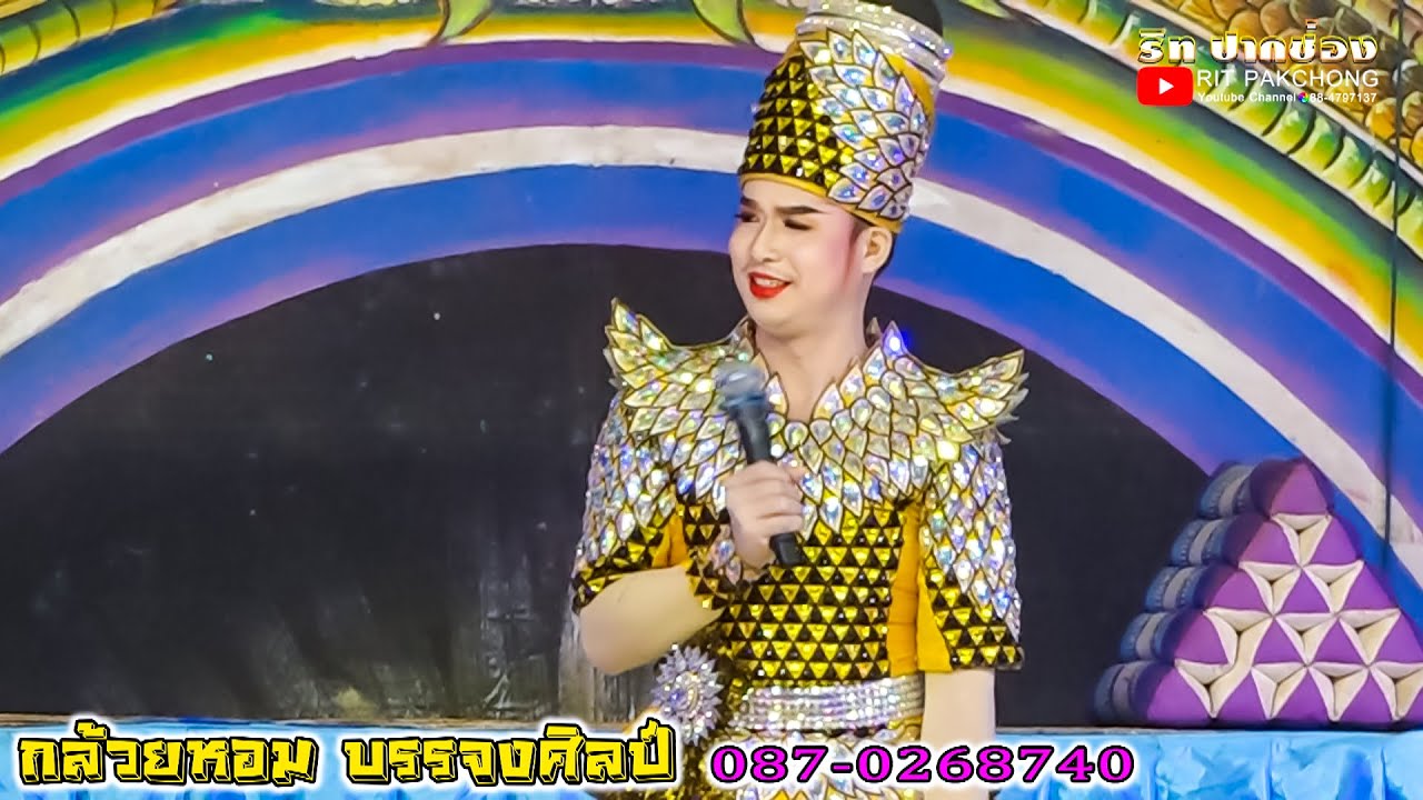 ดาวร้ายสุรพงษ์ บรรจงศิลป์ กล้วยหอม บรรจงศิลป์