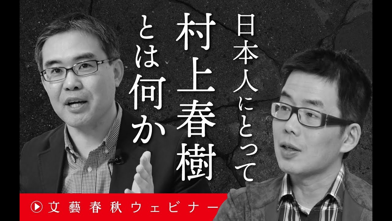 【冒頭30分】浜崎洋介×與那覇潤「日本人にとって村上春樹とは何か」
