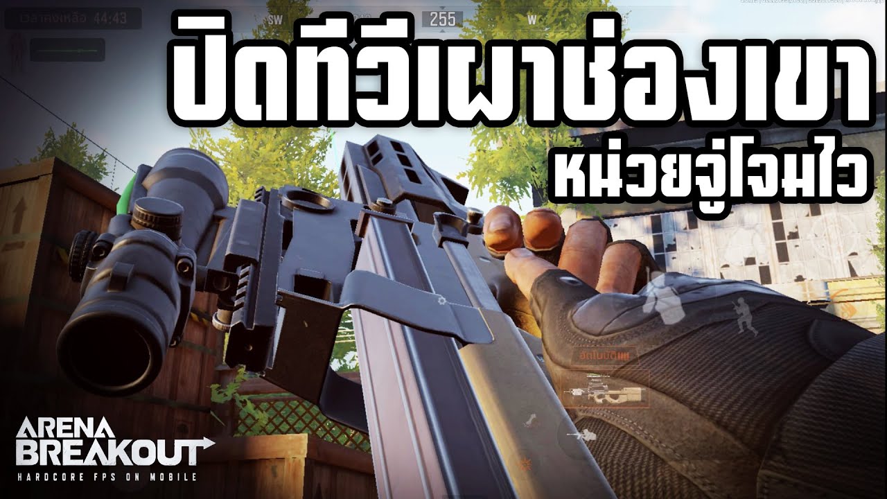 ภารกิจเอาชีวิตรอดช่องเขาและTV!! Arena breakoutSS3!!