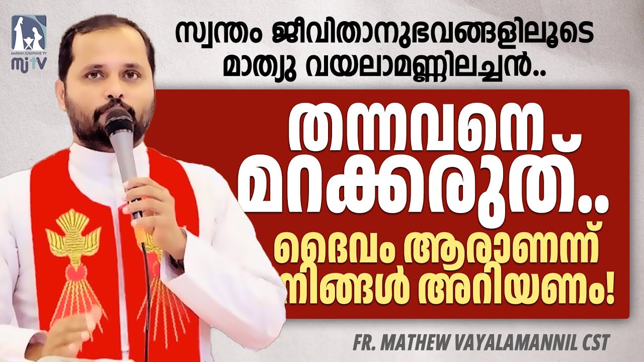 തന്നവനെ മറക്കരുത്..! സ്വന്തം ജീവിതാനുഭവങ്ങളിലൂടെ വയലാമണ്ണിലച്ചൻ | Fr Mathew Vayalamannil CST |Latest