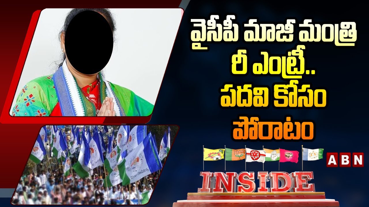 INSIDE : వైసీపీ మాజీ మంత్రి రీ ఎంట్రీ..పదవి కోసం పోరాటం | YCP Ex Minister Re Entry In Politics | ABN