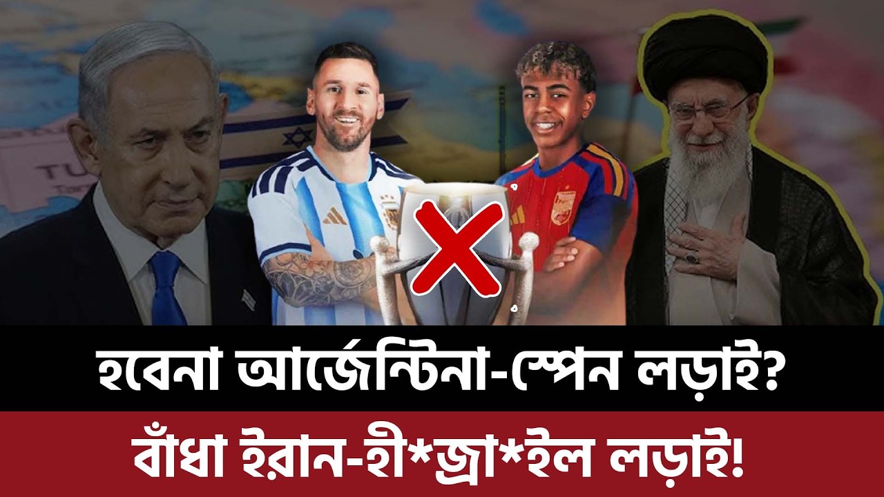 হবেনা আর্জেন্টিনা-স্পেন লড়াই? বাঁধা ইরান-হী*জ্রা*ইল লড়াই!