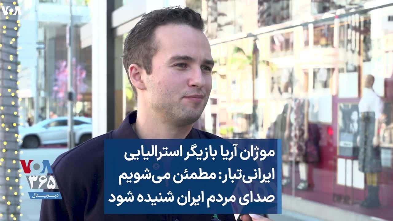 موژان آریا بازیگر استرالیایی ایرانی&zwnj;تبار: مطمئن می&zwnj;شویم صدای مردم ایران شنیده شود