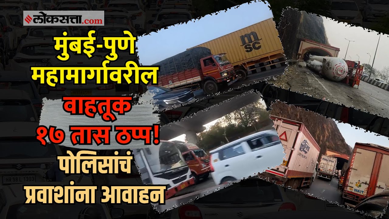 Mumbai Pune Expressway: टँकरचा अपघातने वाहतूक रखडली, २५ किमी वाहनांच्या रांगा