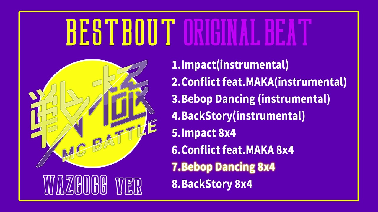 WAZGOGG-Bebop Dancing  /【戦極MCバトル・サイファー用ビート】【8小節×4本】【18章MOL53 vs MIRI他】