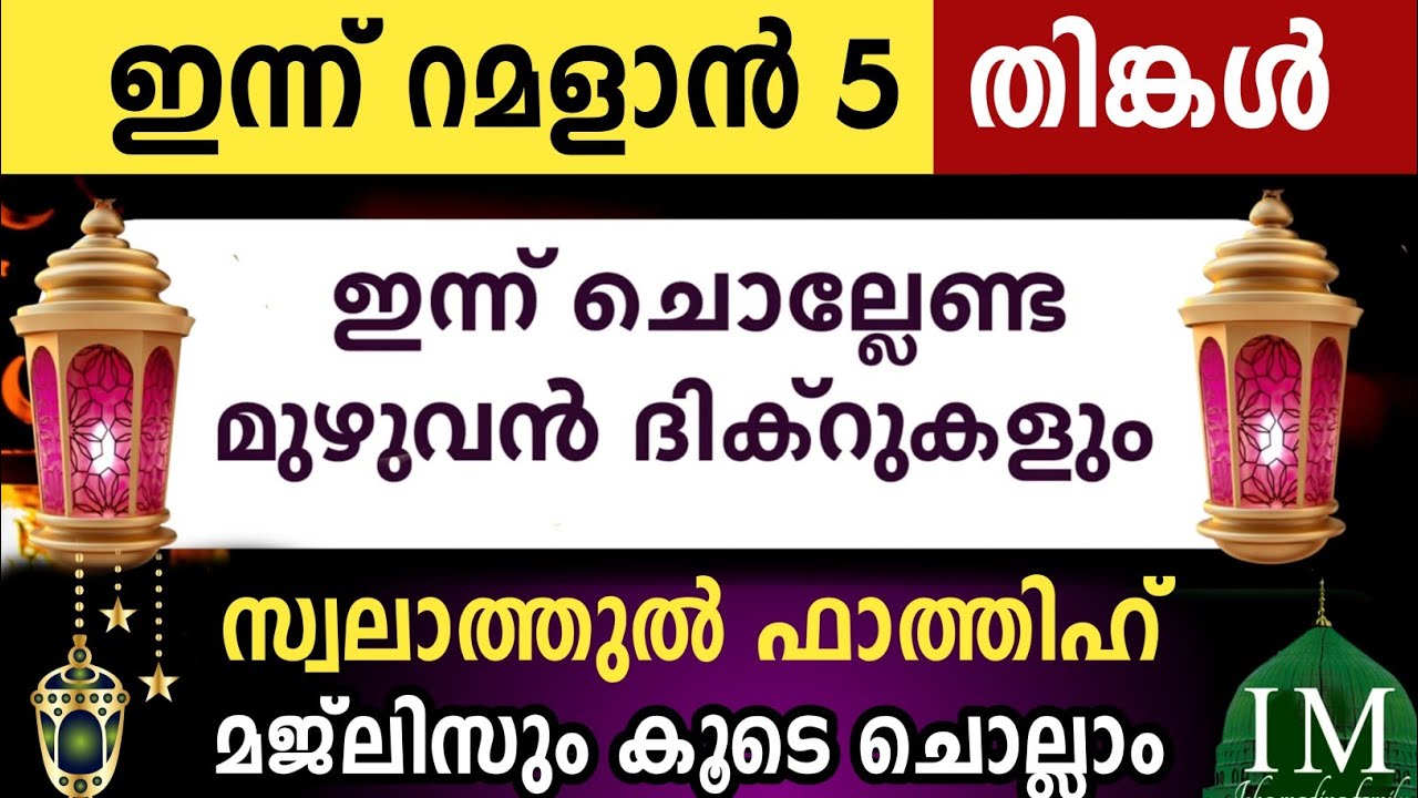 ഇന്ന് റമളാൻ 5 തിങ്കൾ ഇന്ന് ചൊല്ലേണ്ട മുഴുവൻ ദിക്റുകളും കൂടെ ചൊല്ലാം. Ramalan dikr majlis 2026.
