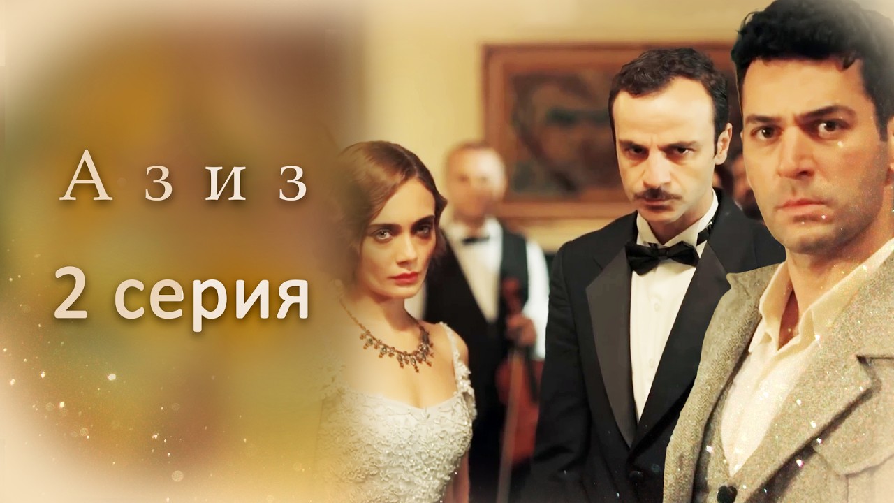 Aziz | 2 серия