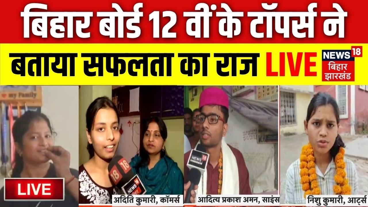 Bihar Board 12th Result 2026 LIVE : बिहार बोर्ड 12वीं के Topers ने बताया सफलता का राज | BSEB Result
